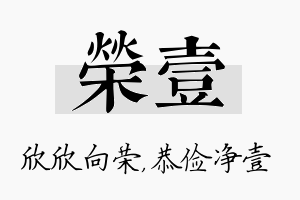 荣壹名字的寓意及含义