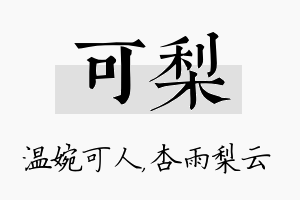 可梨名字的寓意及含义