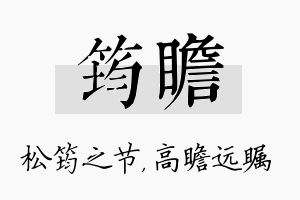 筠瞻名字的寓意及含义