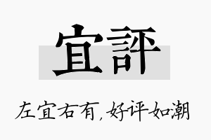 宜评名字的寓意及含义