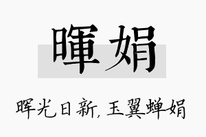 晖娟名字的寓意及含义