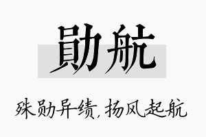 勋航名字的寓意及含义