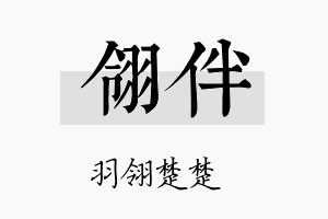 翎伴名字的寓意及含义