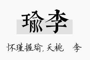 瑜李名字的寓意及含义