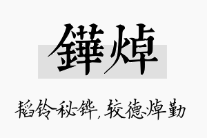 铧焯名字的寓意及含义