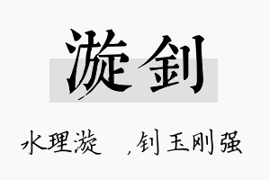 漩钊名字的寓意及含义