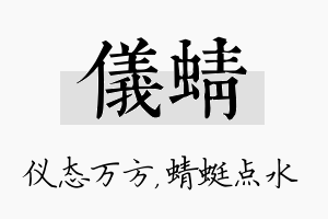 仪蜻名字的寓意及含义