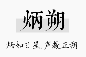 炳朔名字的寓意及含义