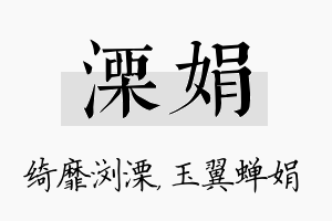 溧娟名字的寓意及含义