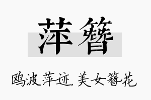 萍簪名字的寓意及含义