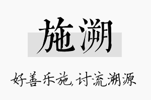 施溯名字的寓意及含义