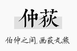 仲荻名字的寓意及含义