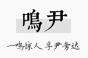 鸣尹名字的寓意及含义