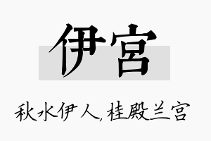 伊宫名字的寓意及含义