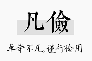 凡俭名字的寓意及含义