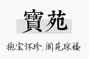 宝苑名字的寓意及含义