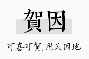 贺因名字的寓意及含义