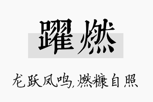 跃燃名字的寓意及含义