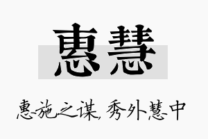 惠慧名字的寓意及含义