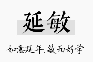 延敏名字的寓意及含义