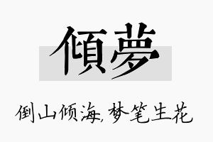 倾梦名字的寓意及含义