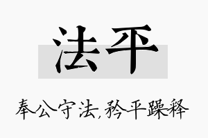 法平名字的寓意及含义