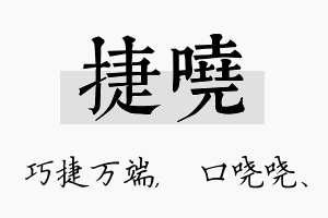 捷哓名字的寓意及含义