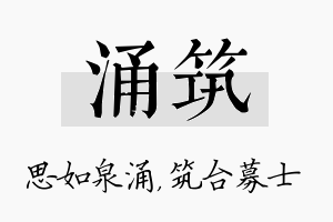 涌筑名字的寓意及含义