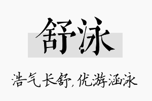 舒泳名字的寓意及含义