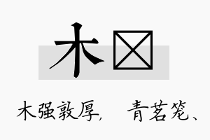 木媱名字的寓意及含义