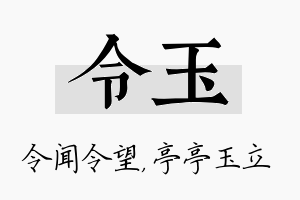 令玉名字的寓意及含义