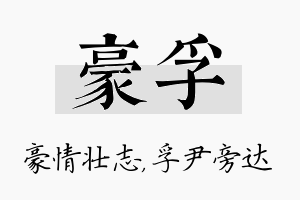 豪孚名字的寓意及含义