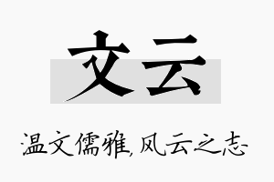 文云名字的寓意及含义