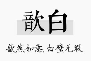 歆白名字的寓意及含义