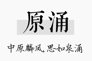 原涌名字的寓意及含义