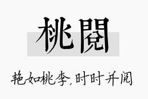 桃阅名字的寓意及含义