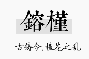 镕槿名字的寓意及含义