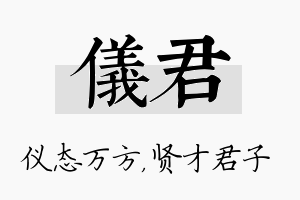 仪君名字的寓意及含义