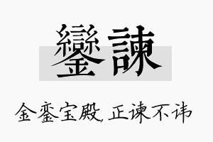 銮谏名字的寓意及含义