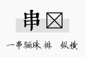 串奡名字的寓意及含义