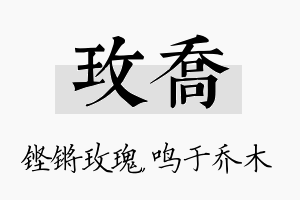 玫乔名字的寓意及含义