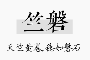 竺磐名字的寓意及含义