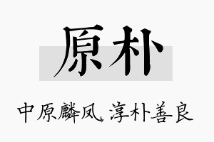 原朴名字的寓意及含义