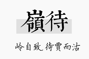 岭待名字的寓意及含义