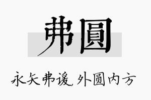 弗圆名字的寓意及含义