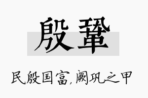 殷巩名字的寓意及含义