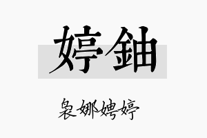 婷铀名字的寓意及含义