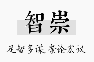 智崇名字的寓意及含义