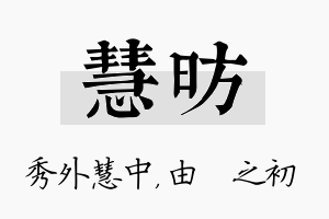 慧昉名字的寓意及含义