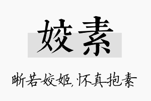 姣素名字的寓意及含义